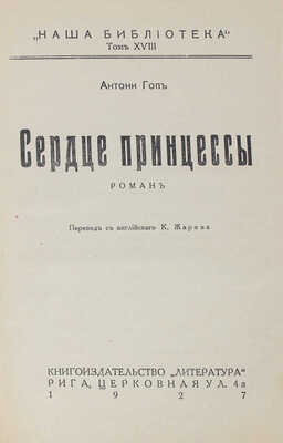 Гоп А. Сердце принцессы. Роман / Пер. с англ. К. Жарова. Рига: Литература, 1927.